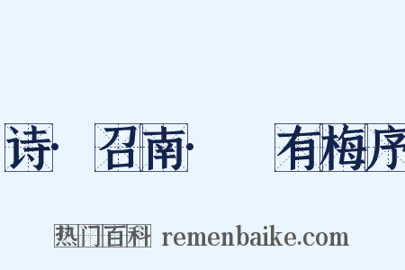 诗·召南·摽有梅序是什么意思的图片